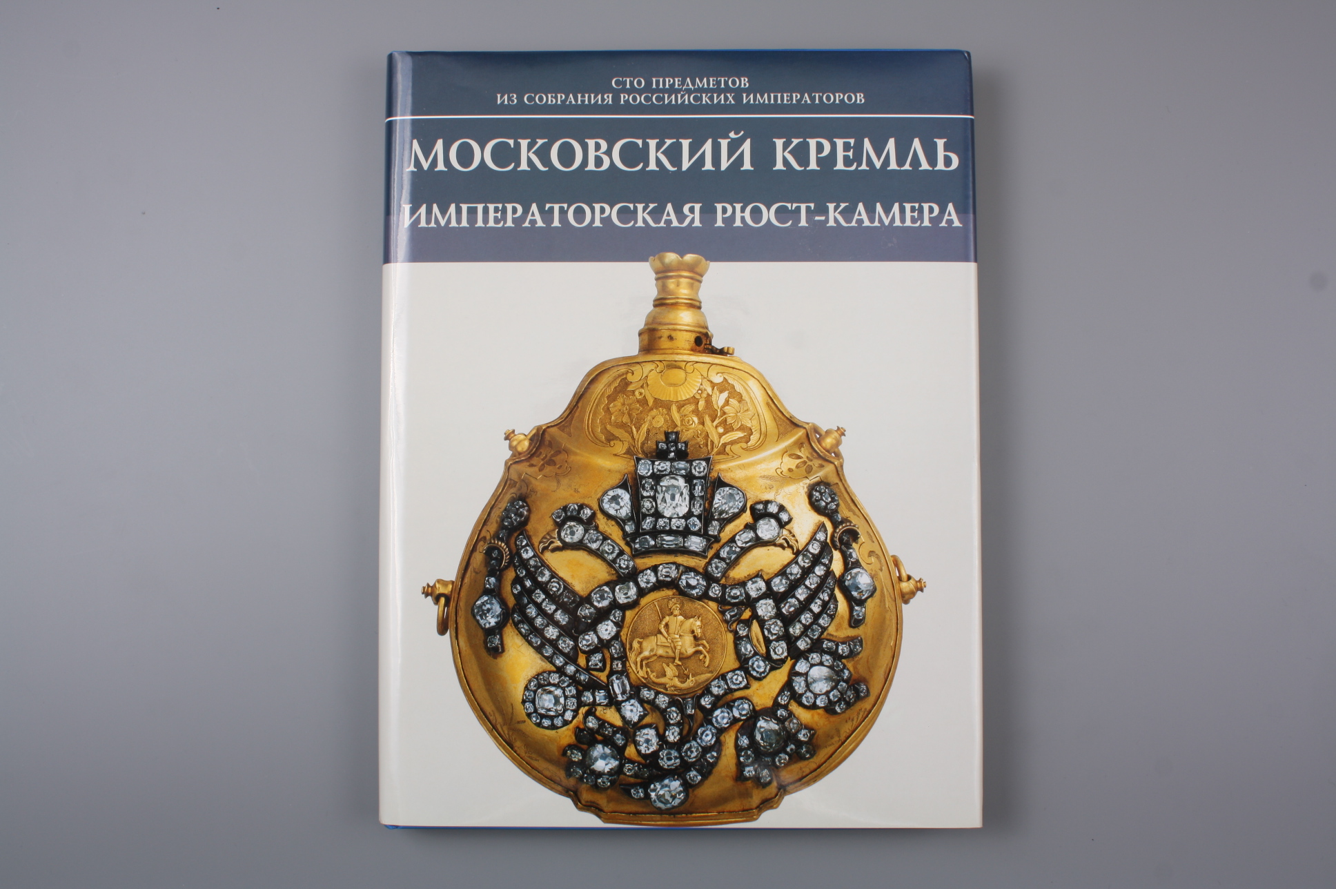 Книга Московский Кремль Императорская рюст-камера, Россия.
