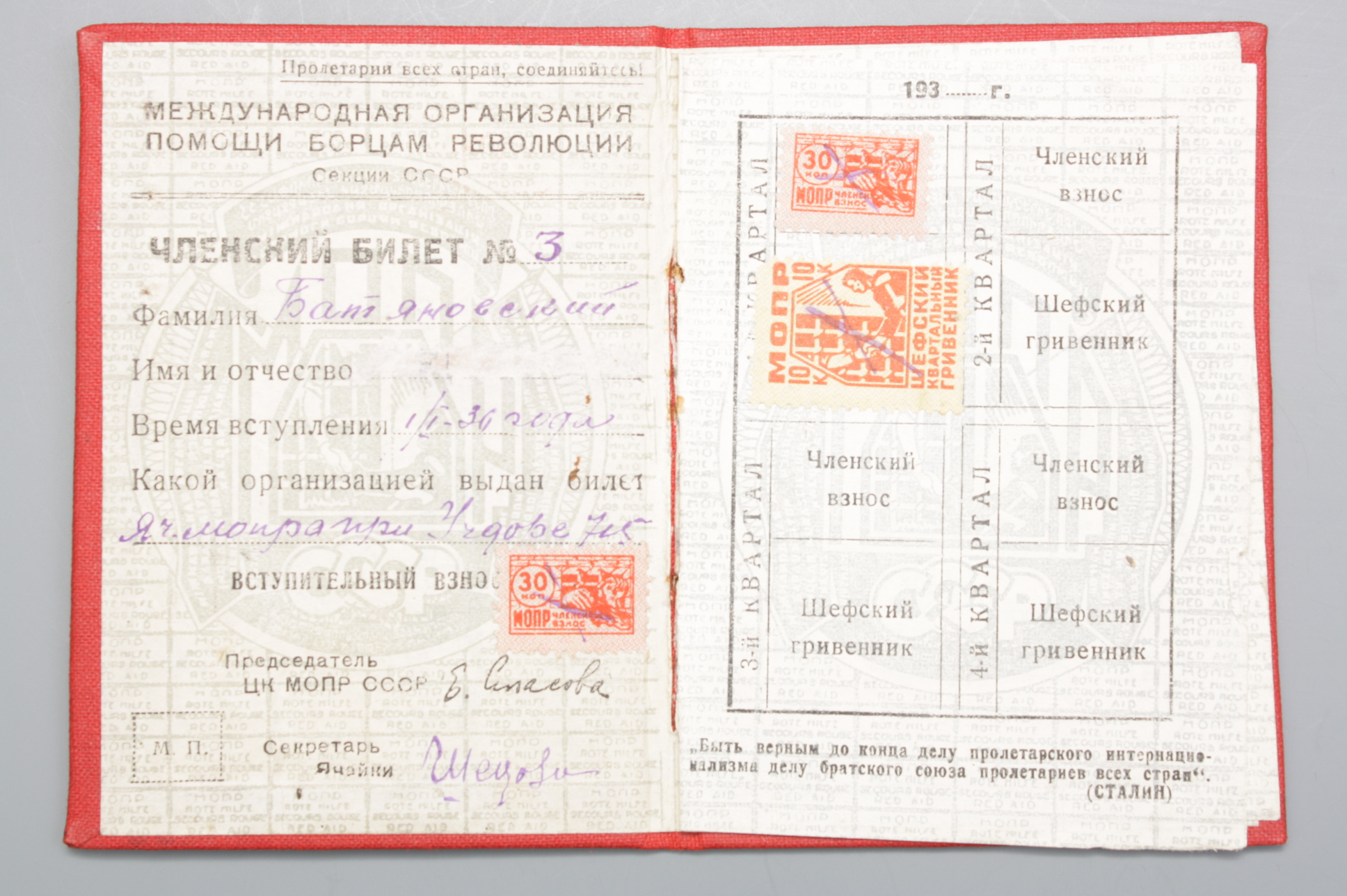 Членский билет МОПР 1936 год, СССР.
