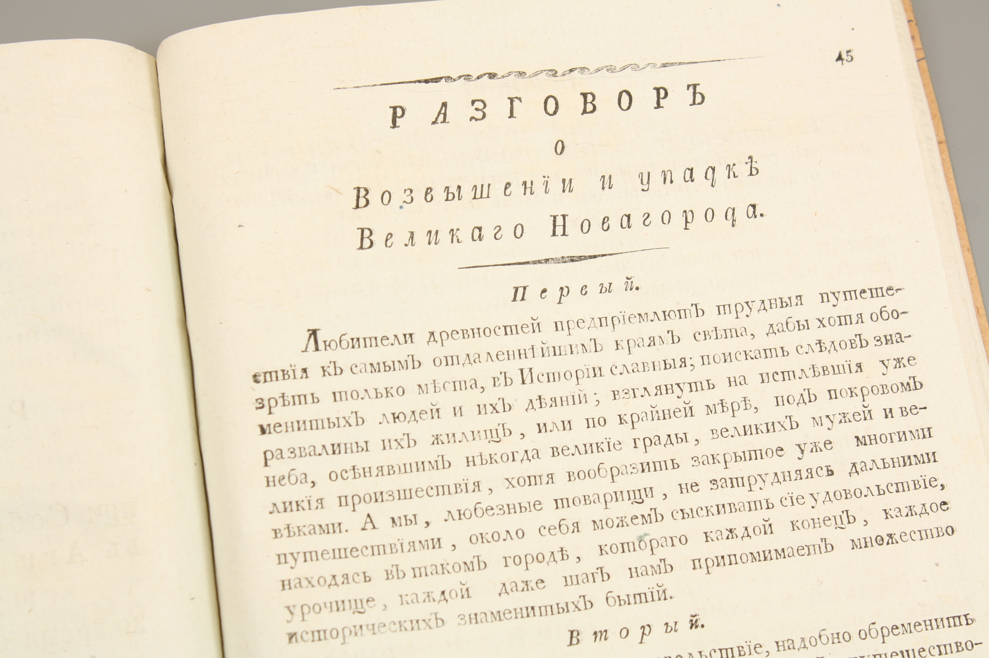 Книга "Исторические разговоры о древностях Великого Новгорода" 1808 год, Москва.