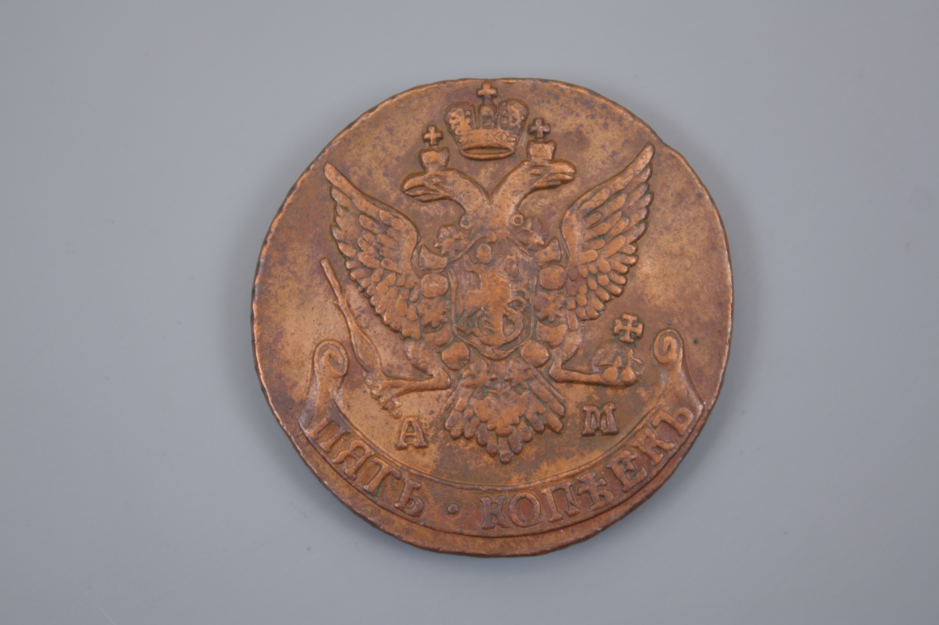 Монета 5 КОПЕЕК 1791 года А М, Российская Империя.