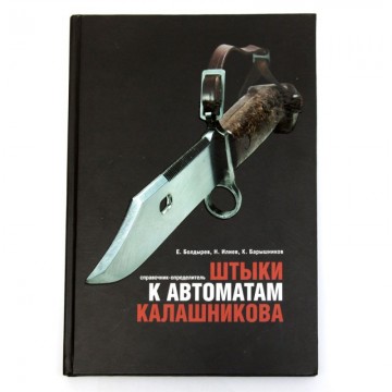 Книга "Штыки к автоматам Калашникова", Воронеж, 2012 г.