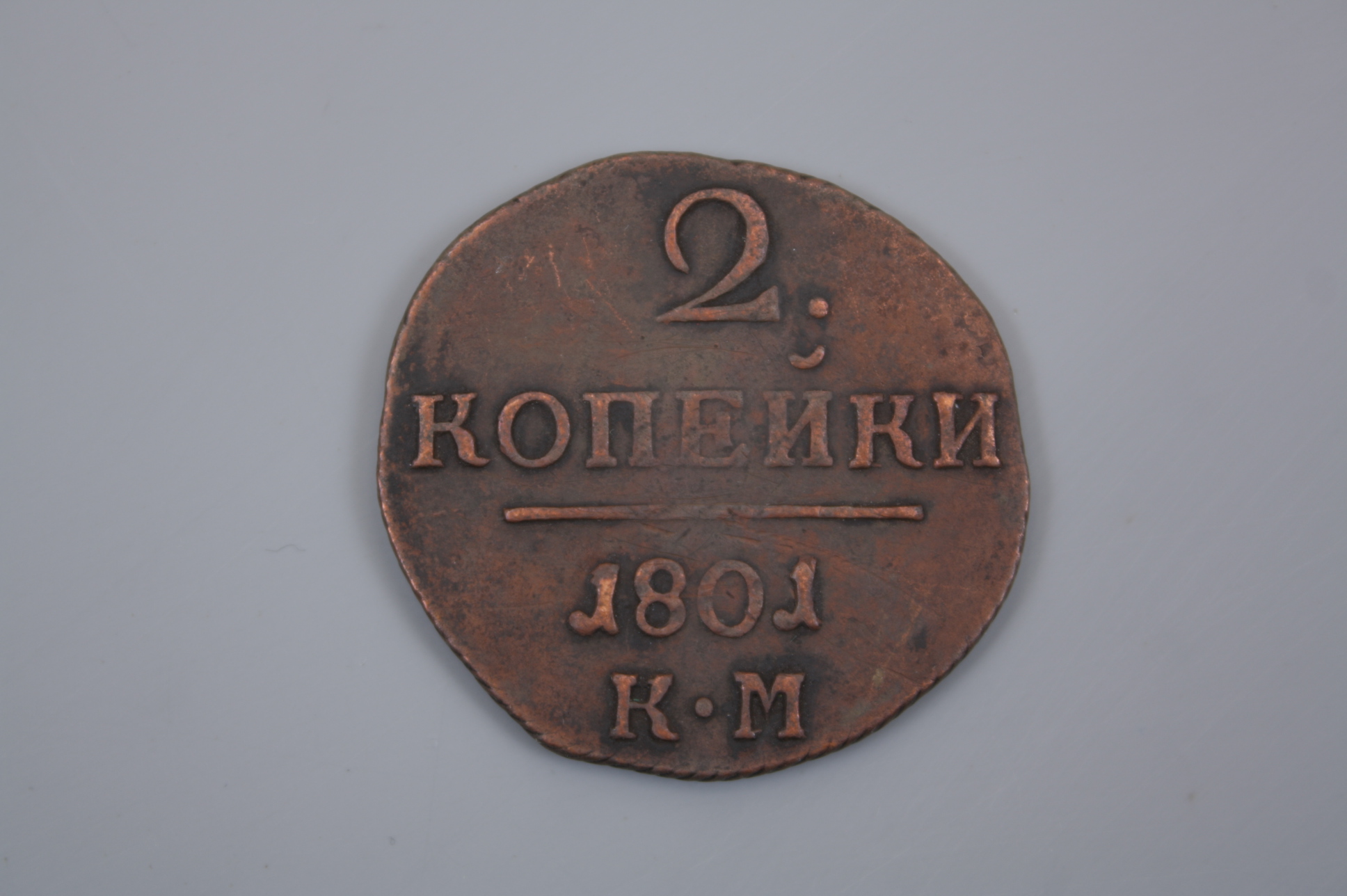 Монета 2 копейки 1801 года К.М , Российская Империя.
