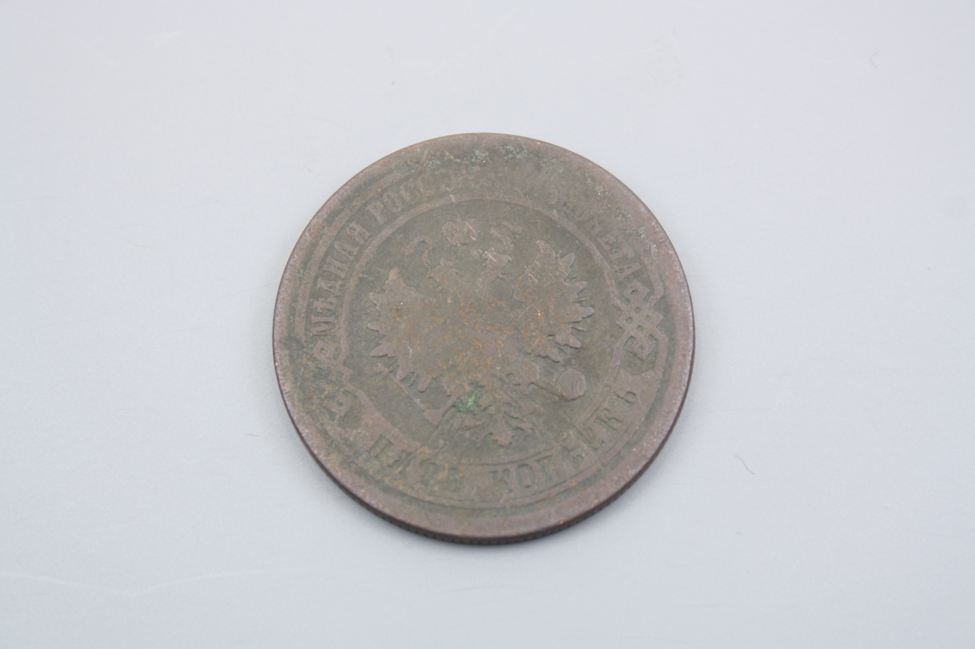 Монета 5 копеек 1879 года, Россия.