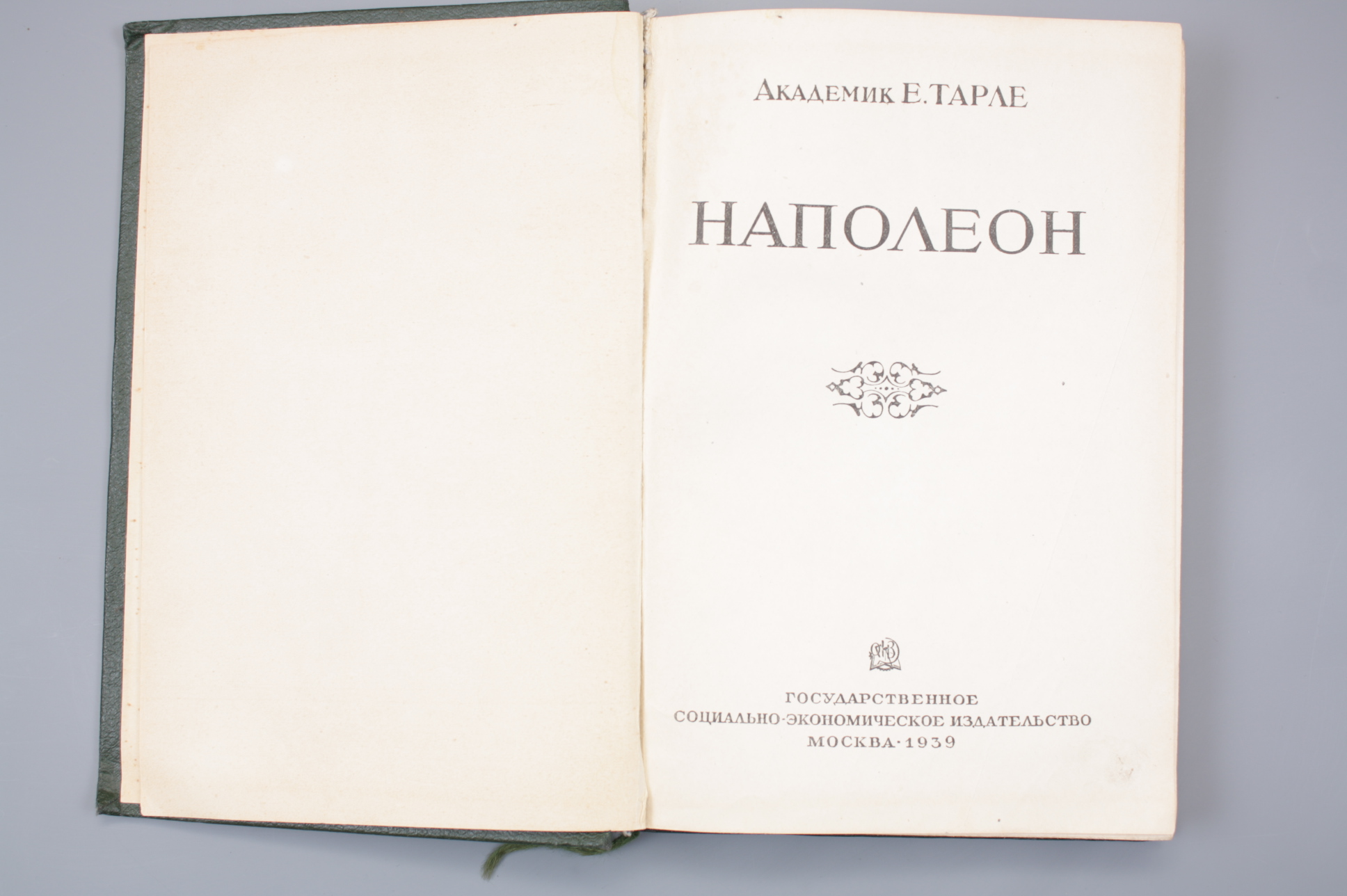 Книга "НАПОЛЕОН" 1939 год, СССР, Москва.