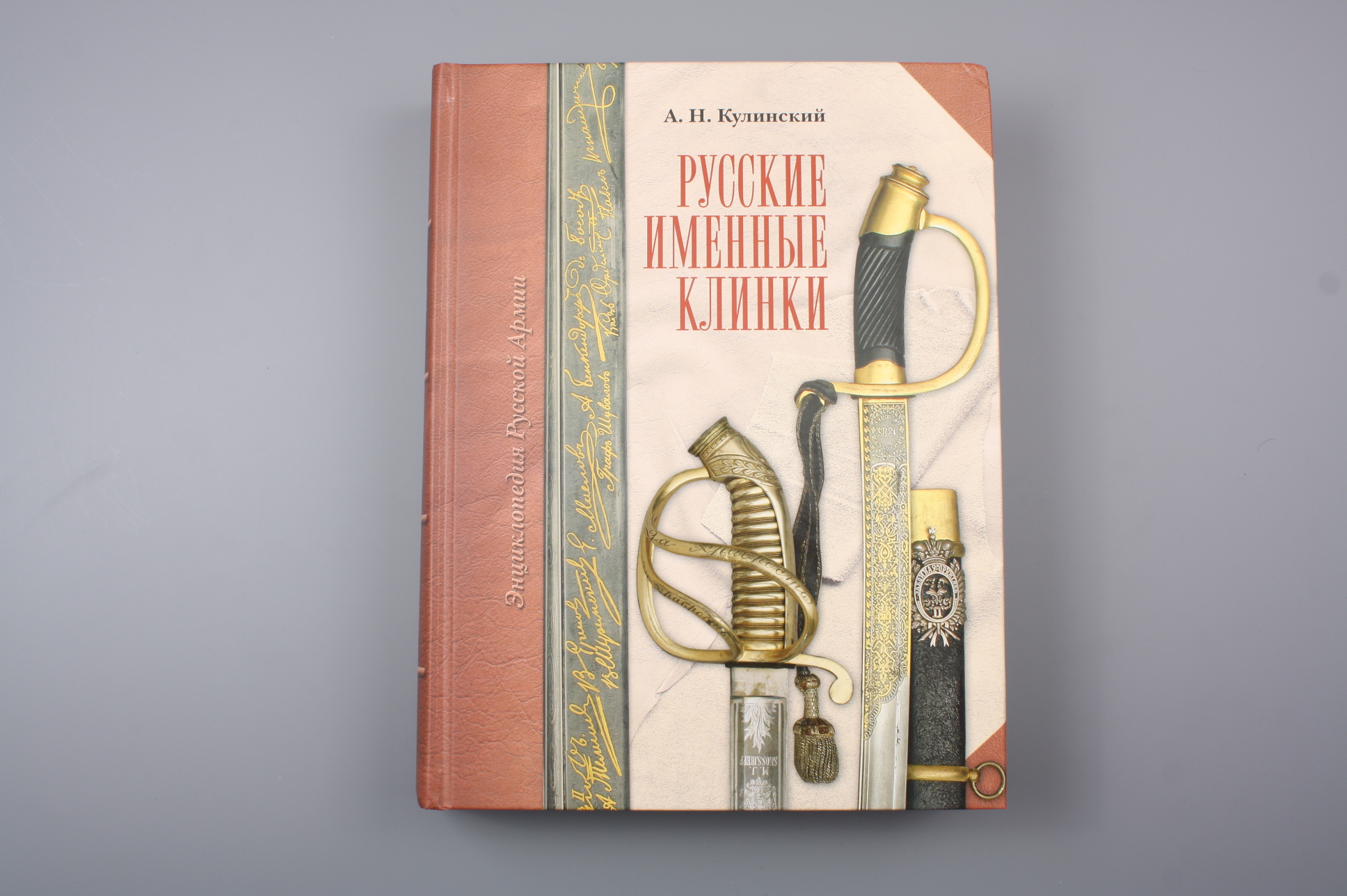 Книга "Русские именные клинки", Россия.