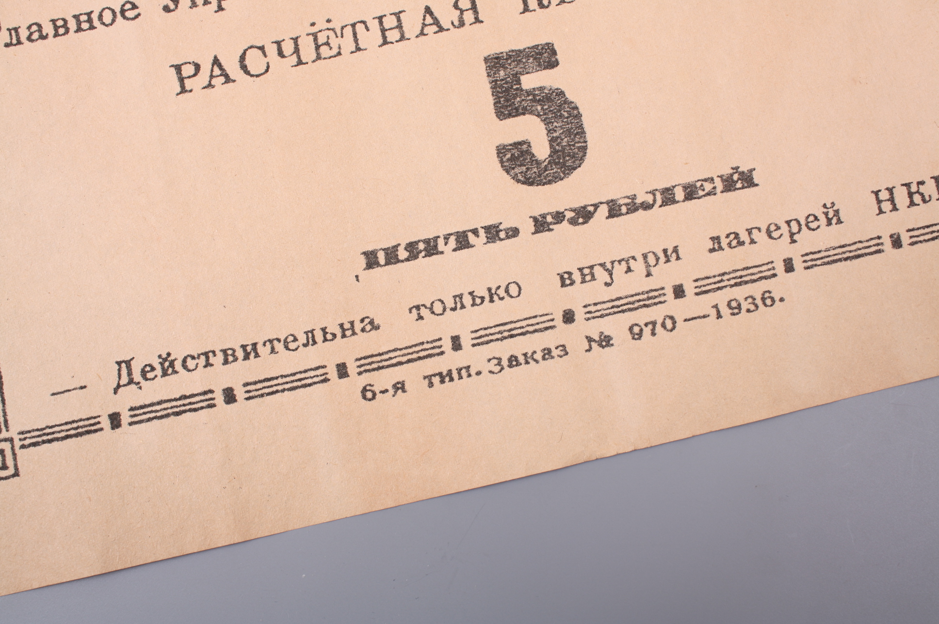 Расчетная квитанция Главного Управления Северных Лагерей НКВД 1940- гг., СССР.