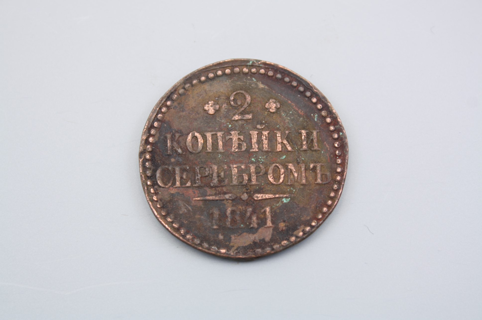 Монета 2 копейки серебром 1841 год, Россия.