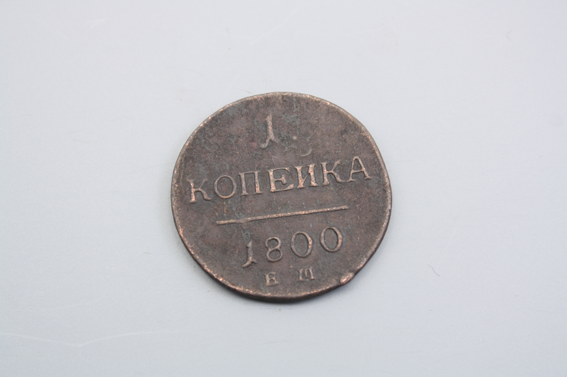 Монета 1 копейка 1800 года, Россия.