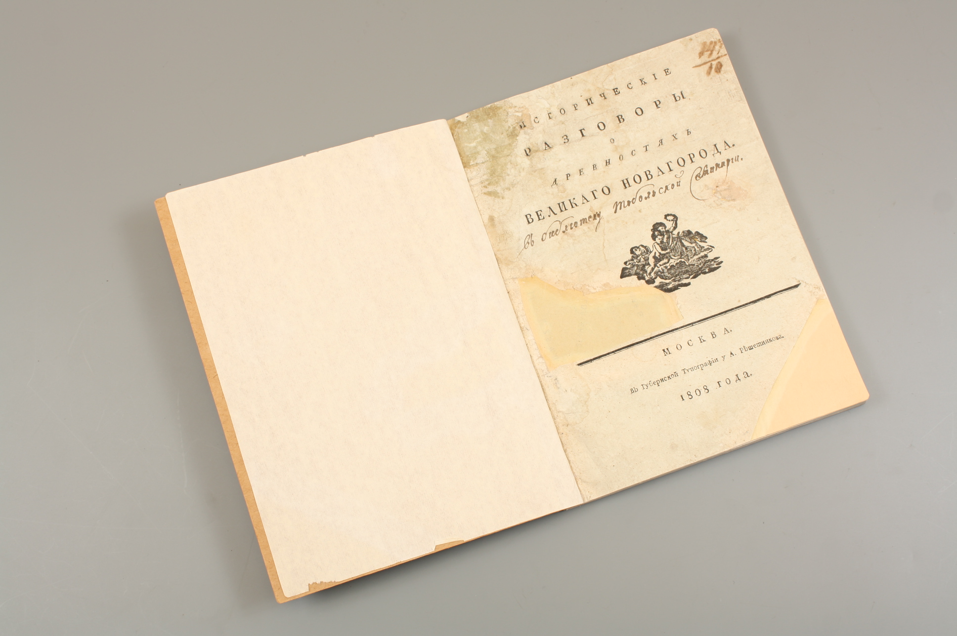 Книга "Исторические разговоры о древностях Великого Новгорода" 1808 год, Москва.