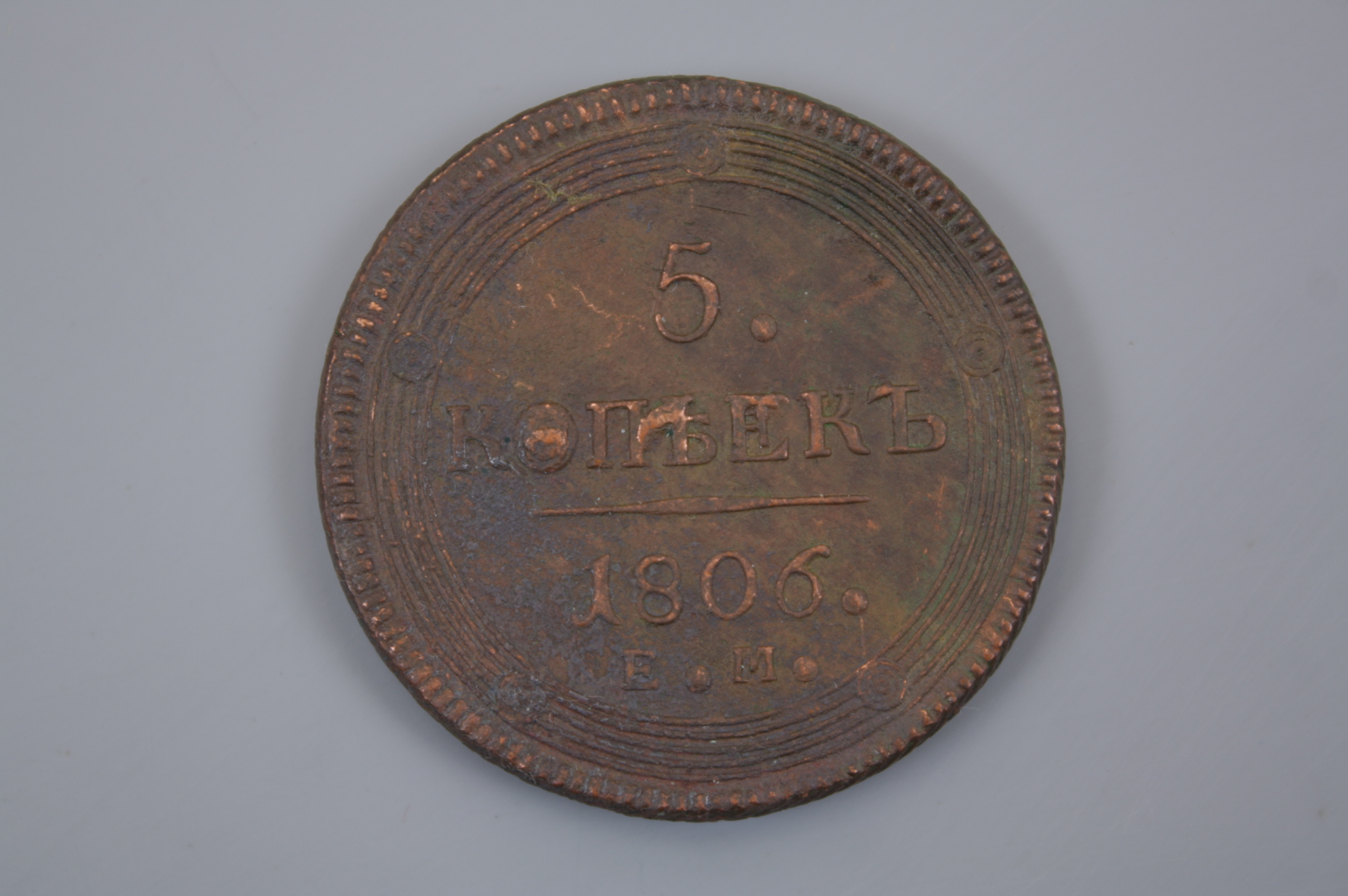 Монета 5 КОПЕЕК 1806 года, Российская Империя.