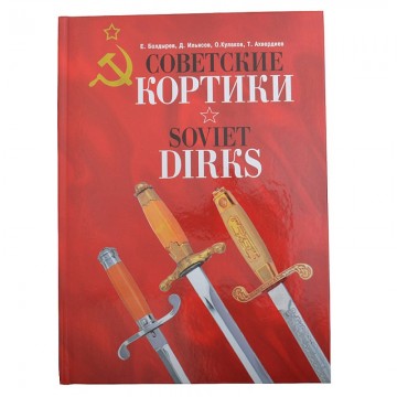 Новая книга "Советские кортики". 