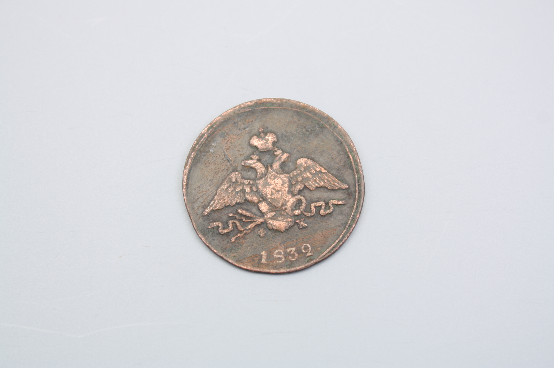 Монета 1 копейка 1832 год, Россия.