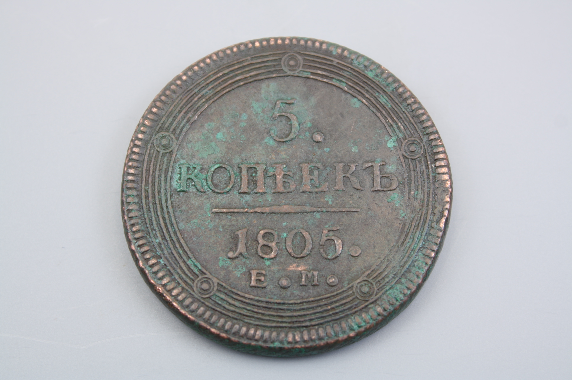 Монета 5 копеек 1805 год, Россия.