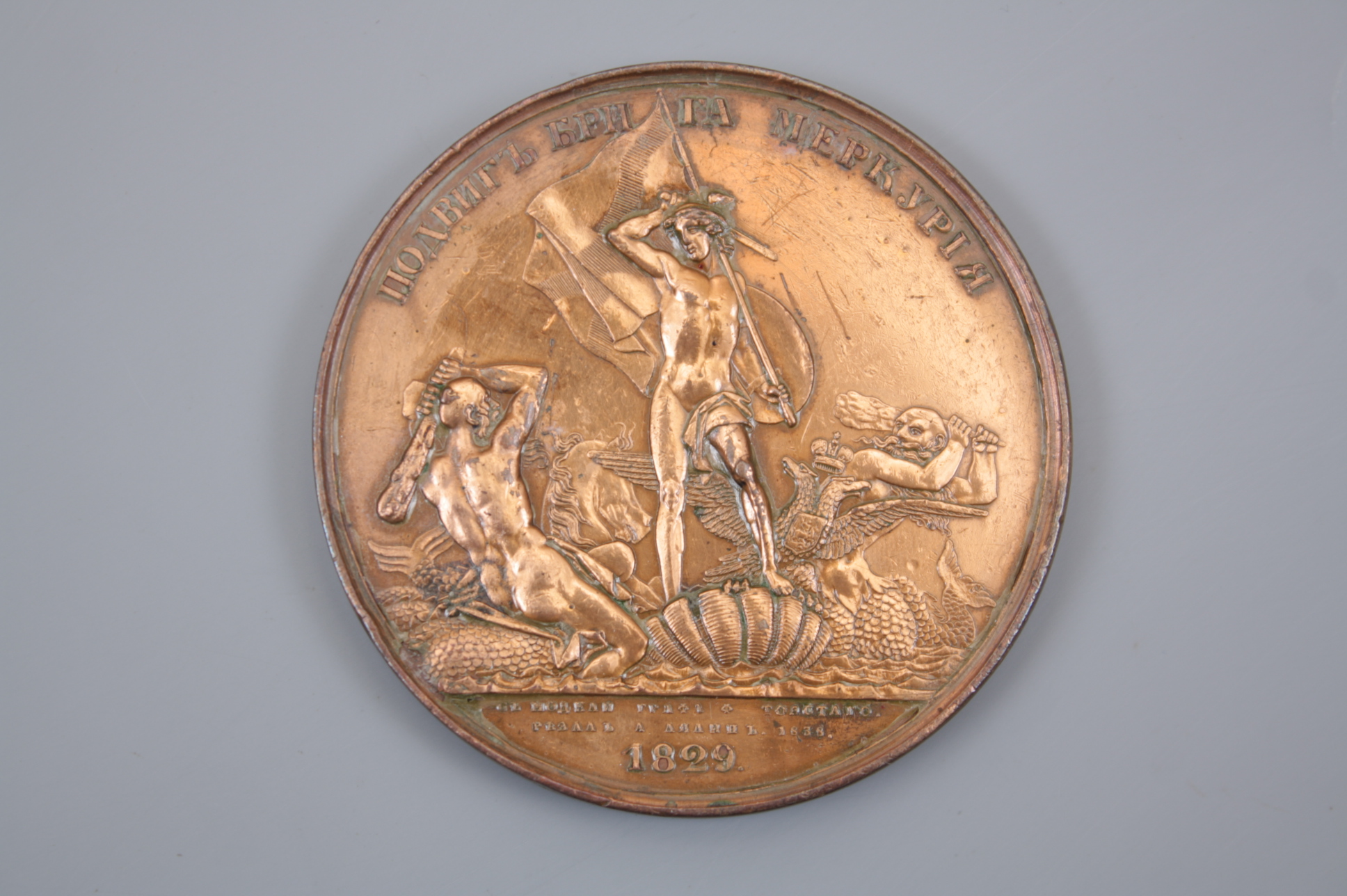 Памятная медаль «В честь геройского подвига брига «Меркурий» .