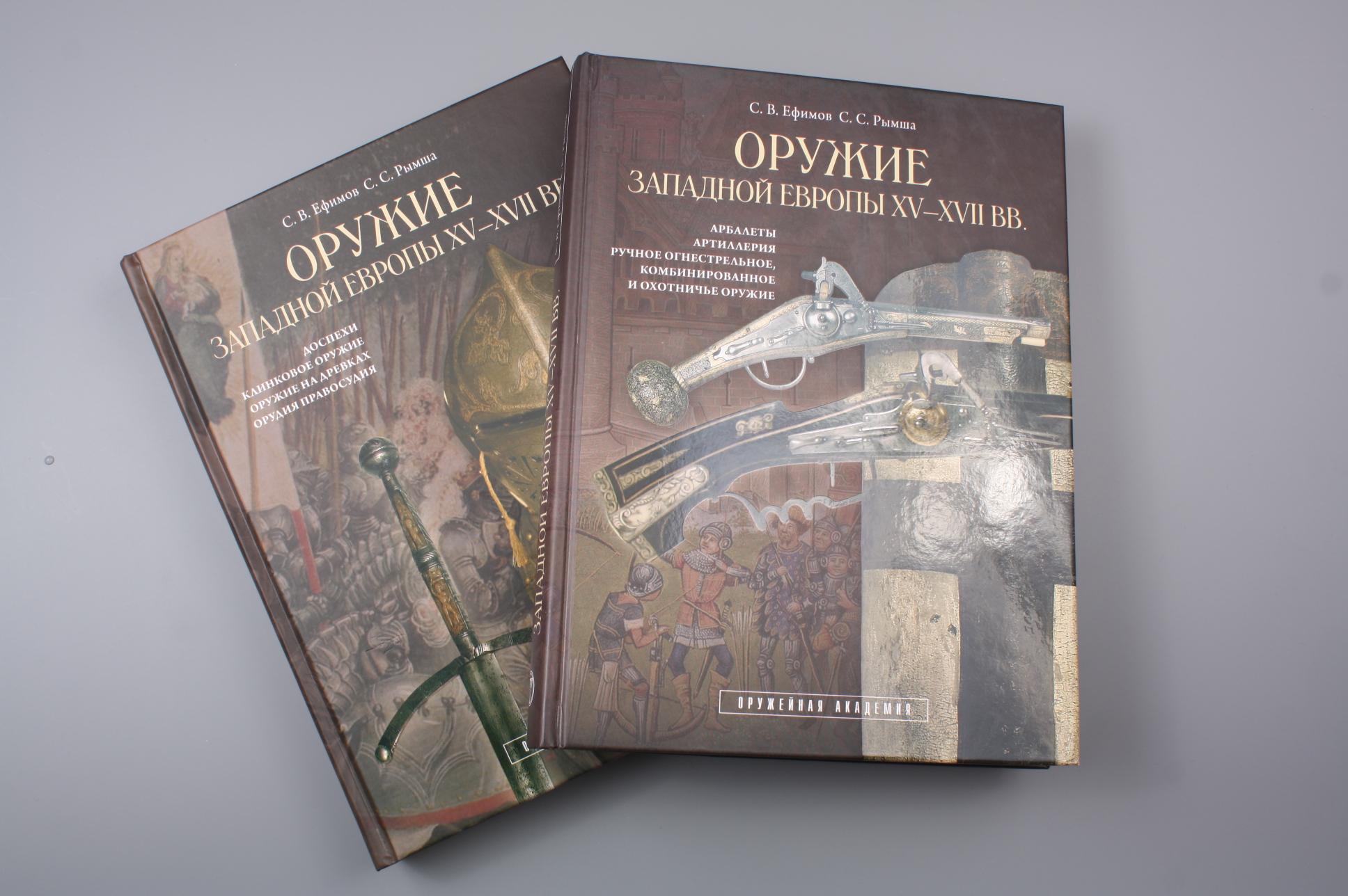 2 Книги "Оружие Западной Европы 15-17 вв.", Россия.