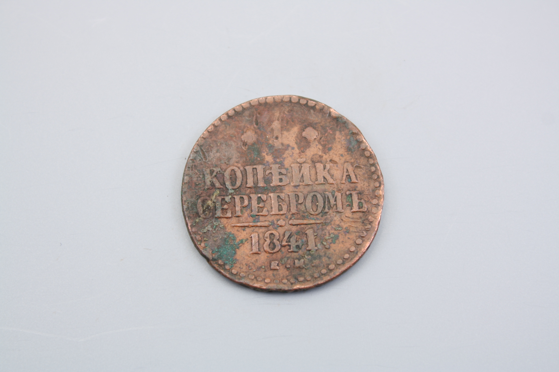 Монета копейка серебром 1841 год, Россия.