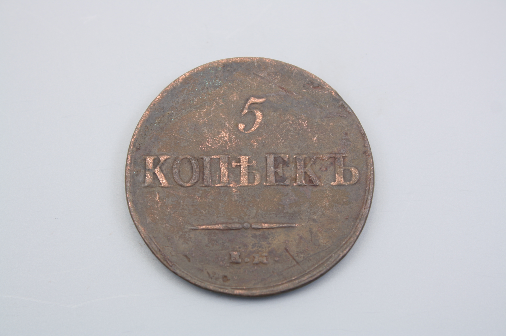 Монета 5 копеек 1837 год, Россия.