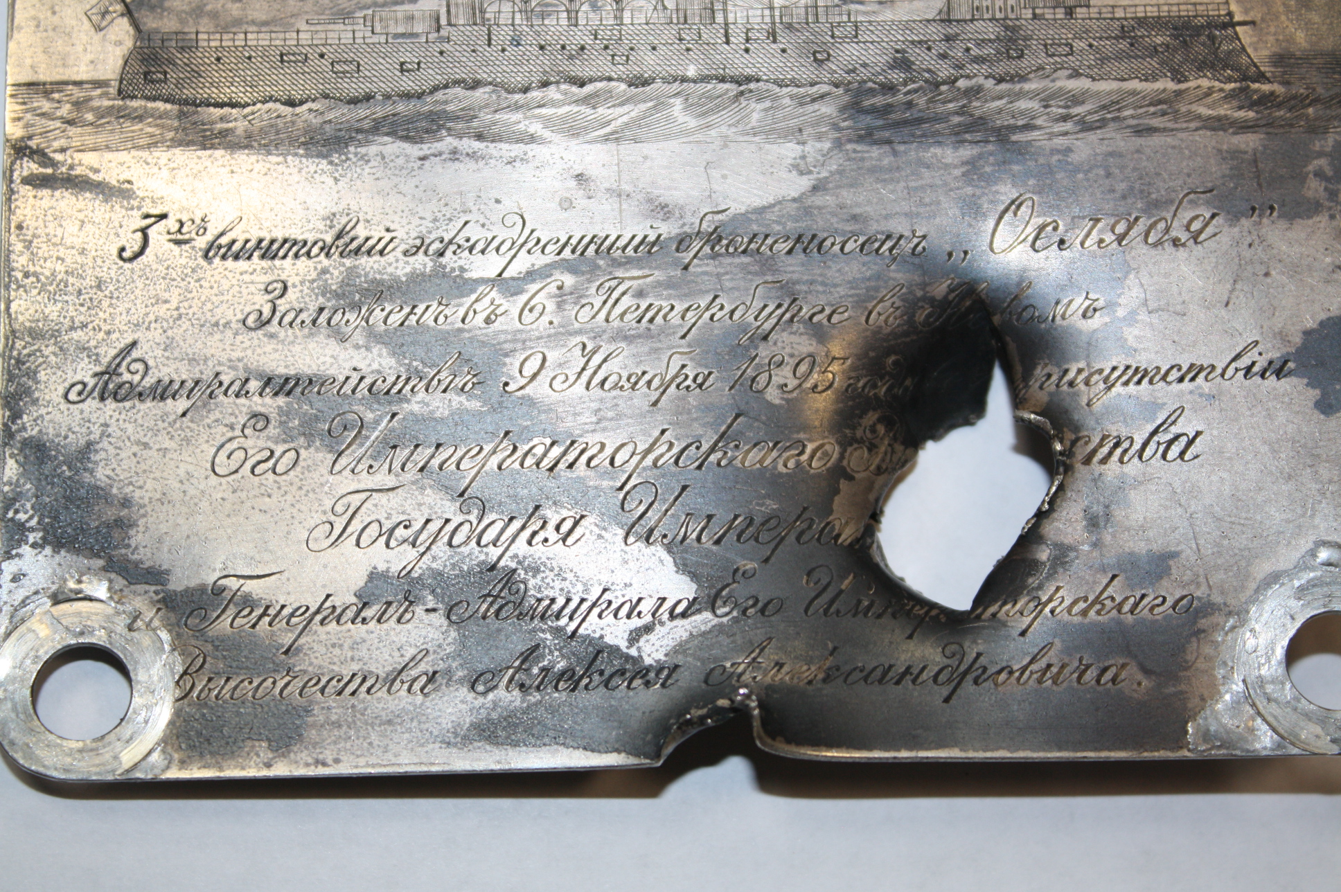 Серебряная закладная доска эскадренного броненосца "Ослябя", Российская Империя.