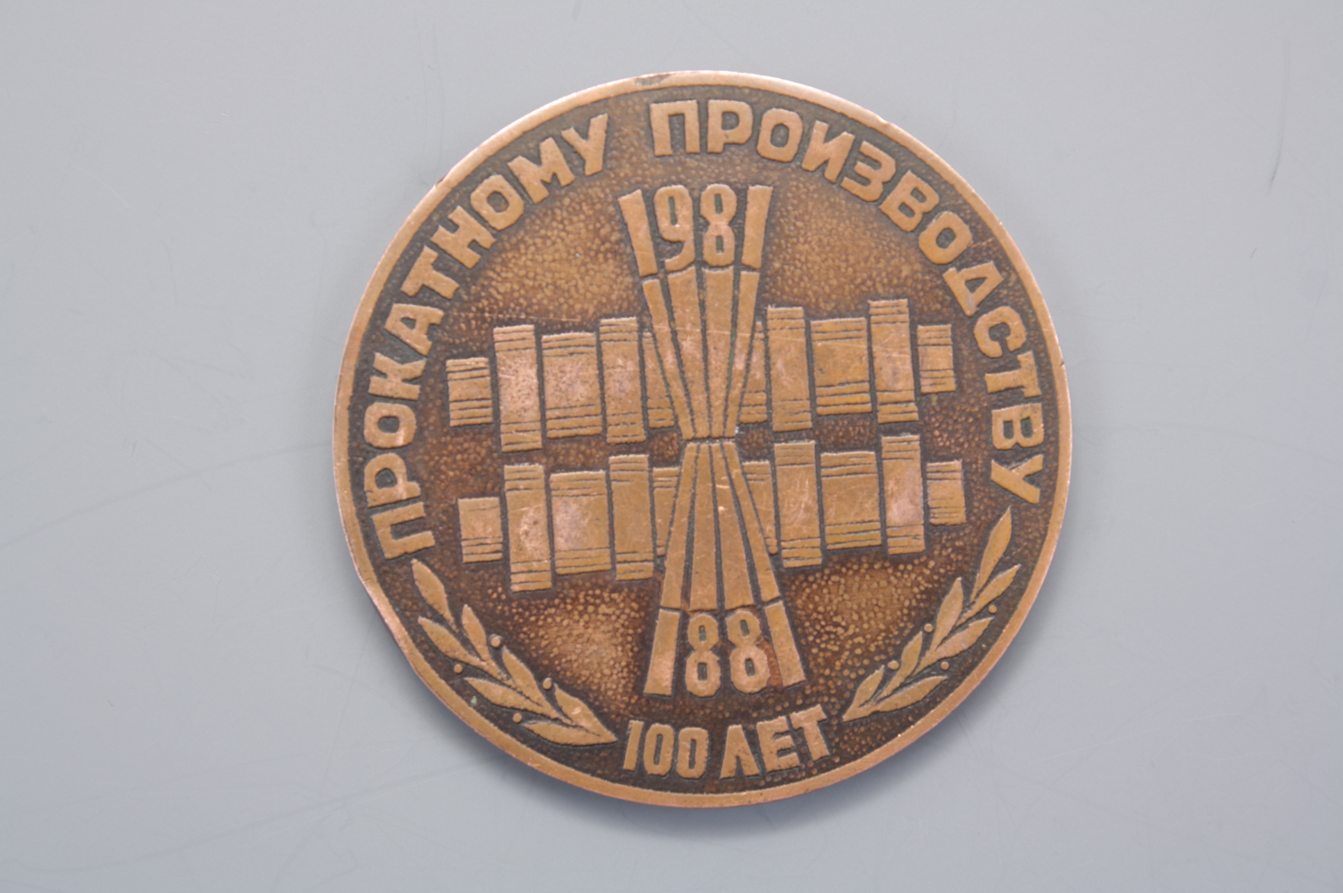 Медаль юбилейная "100 ЛЕТ ПРОКАТНОМУ ПРОИЗВОДСТВУ", СССР.