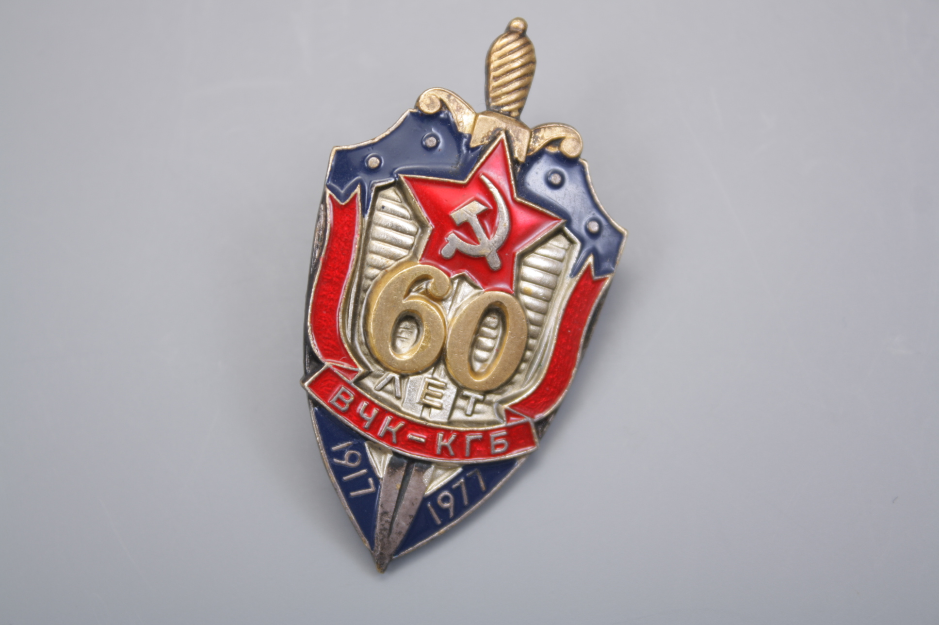 Знак " 60лет ВЧК КГБ " на винте, СССР.