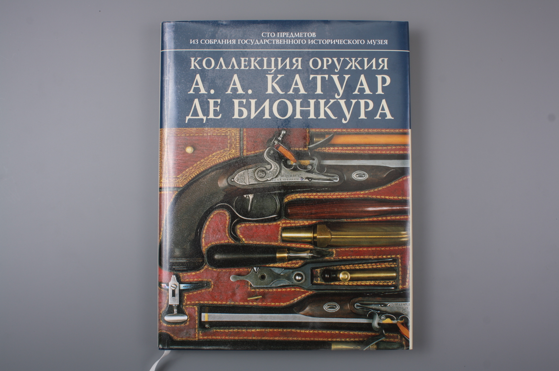 Книга "Коллекция оружия А.А Катуар Дебионкура", Россия.
