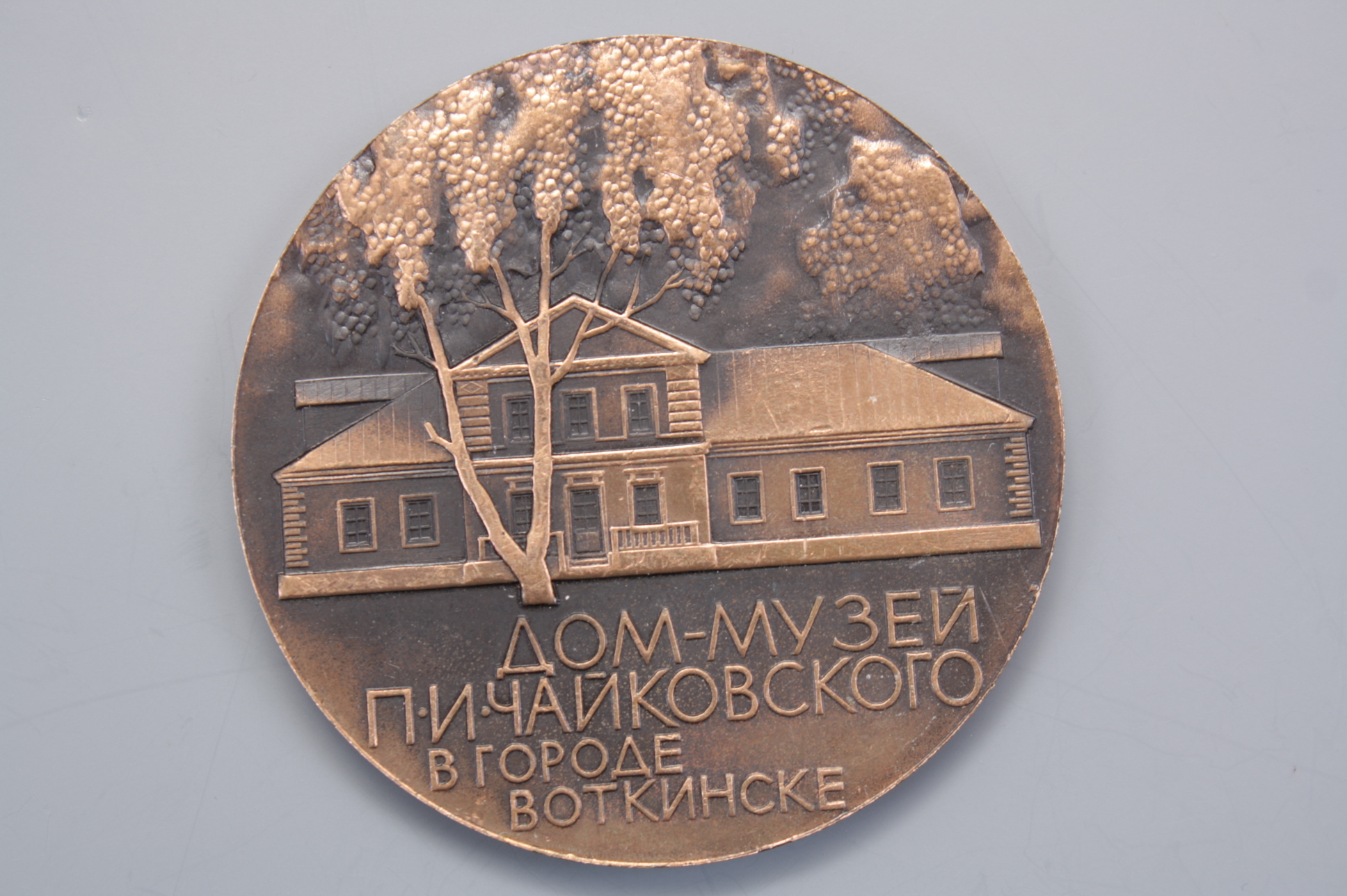 Медаль юбилейная "Дом-музей П.И.Чайковского в городе Воткинске ", СССР.