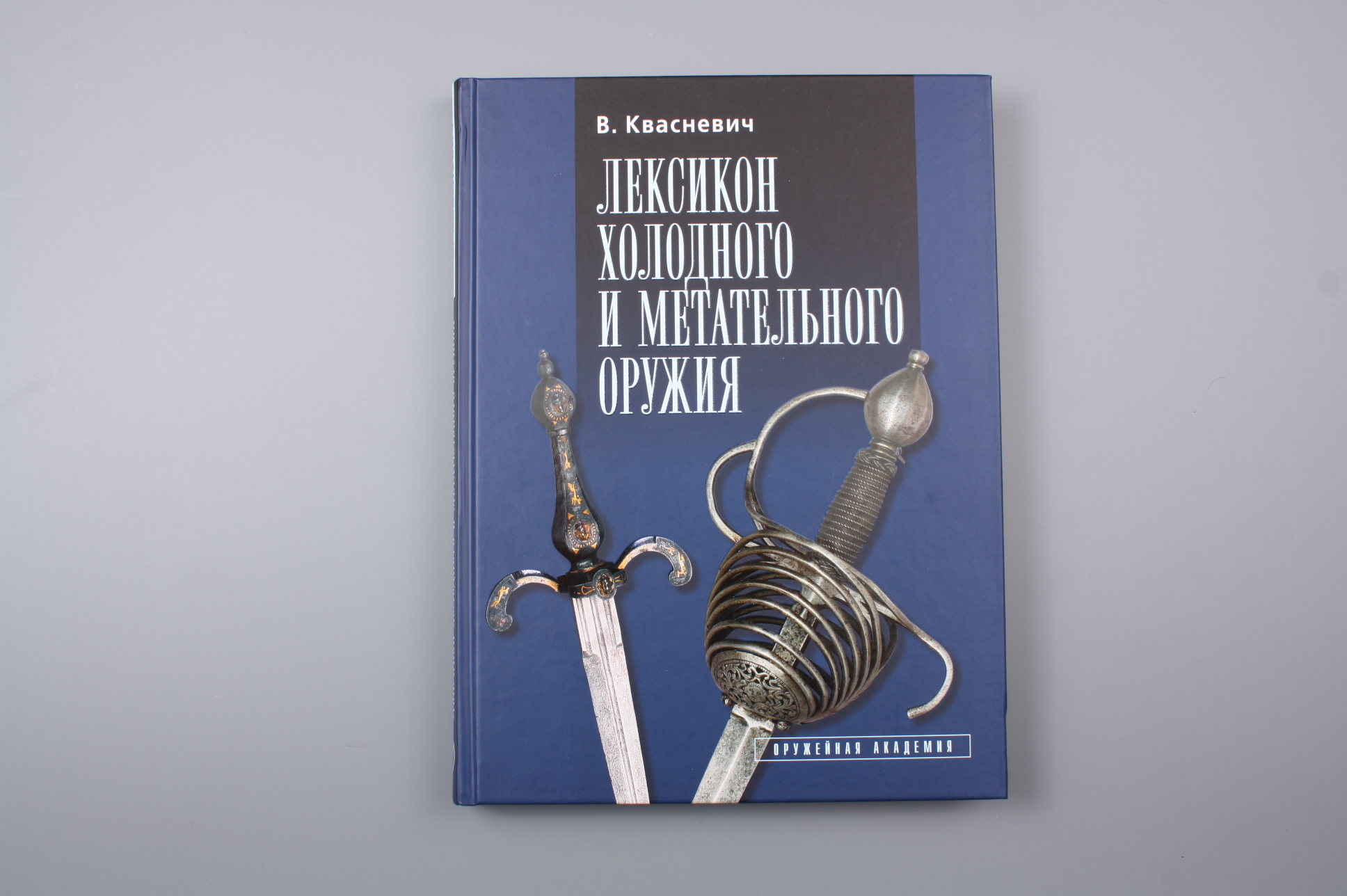 Книга "Лексикон холодного и метательного оружия", Россия.