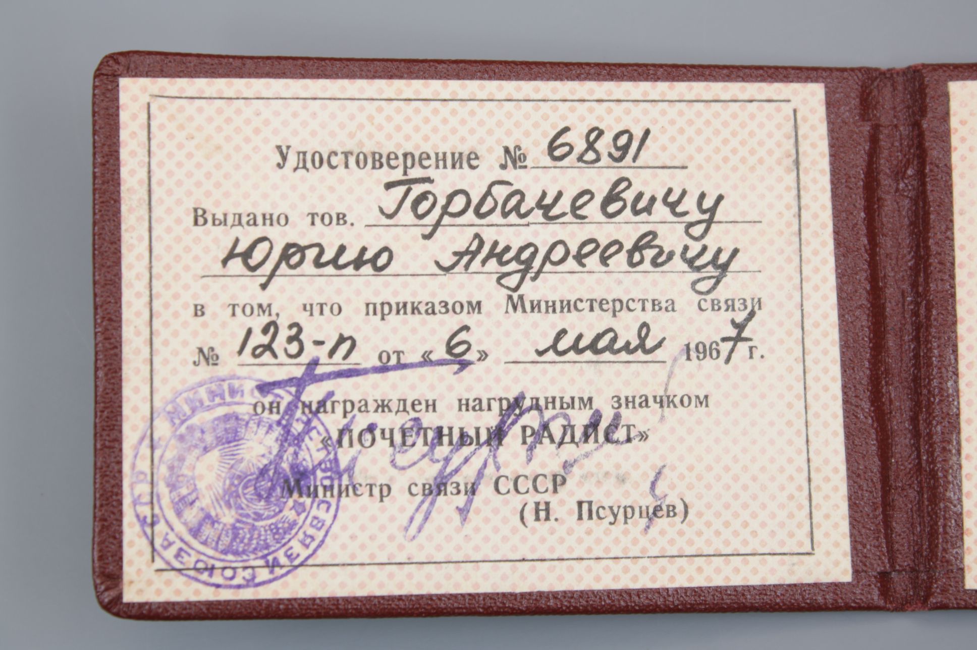 Знак "Почетный радист СССР" с удостоверением, 1967 год, ММД. Знак "Почетный радист СССР" с удостоверением, 1967 год, ММД.