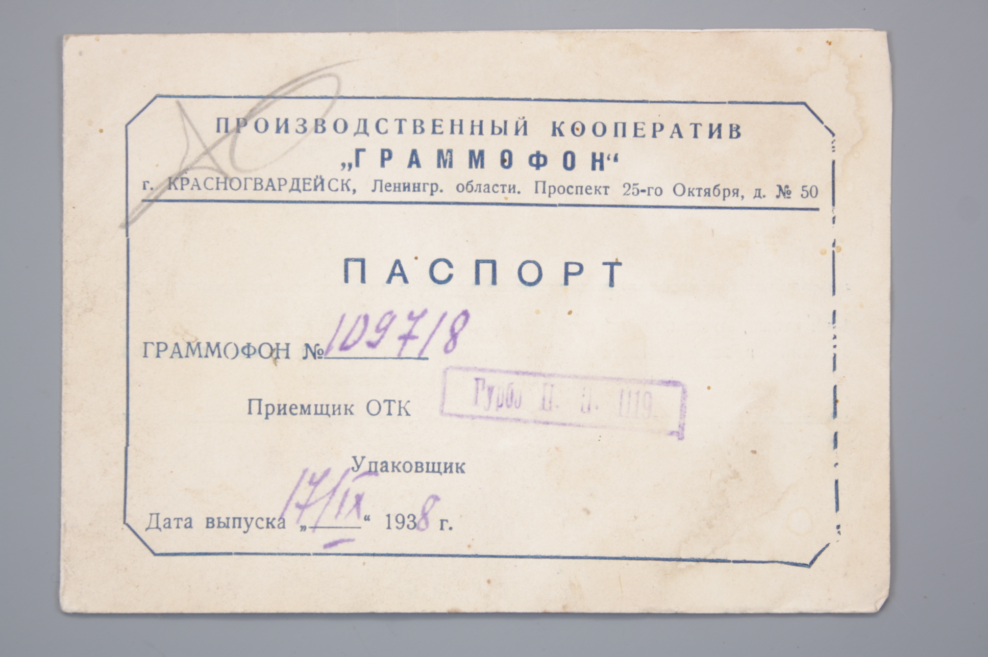 Паспорт грамофонный 1938г, СССР.