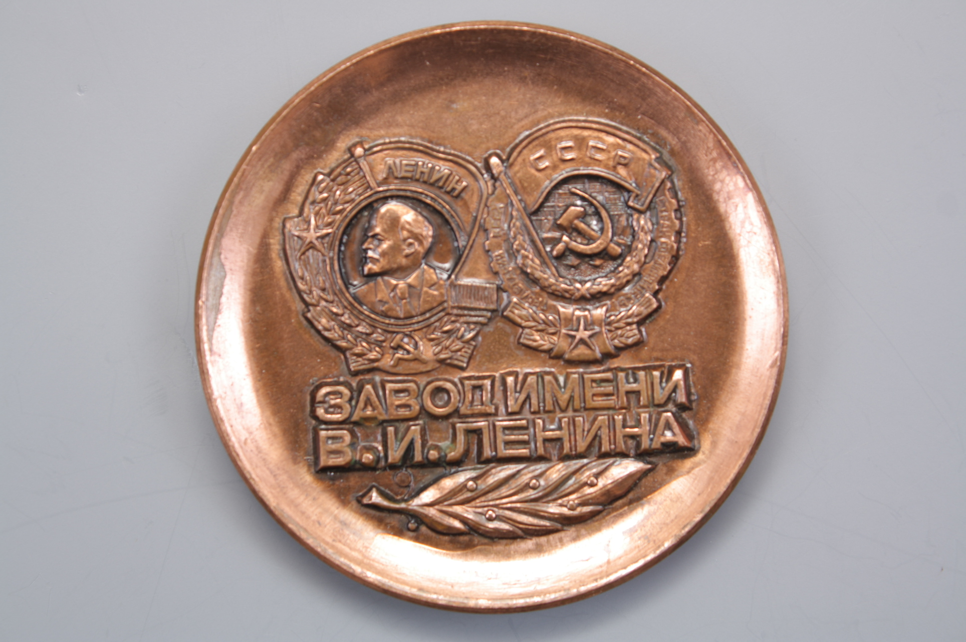 Медаль юбилейная ВСМОЗ 1933-1978 гг. Завод Имени В.И. Ленина, СССР.