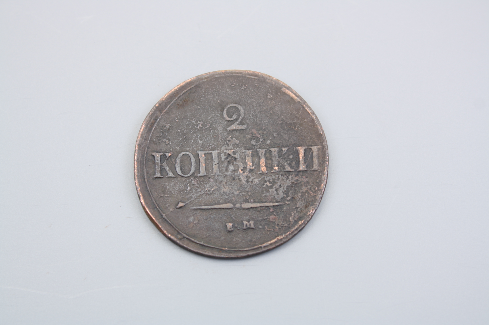 Монета 2 копейки 1838 год, Россия.