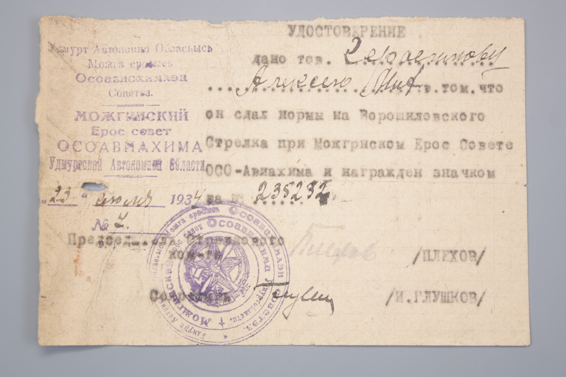 Удостоверение к значку "Ворошиловский стрелок" 1934 г., СССР УАО.