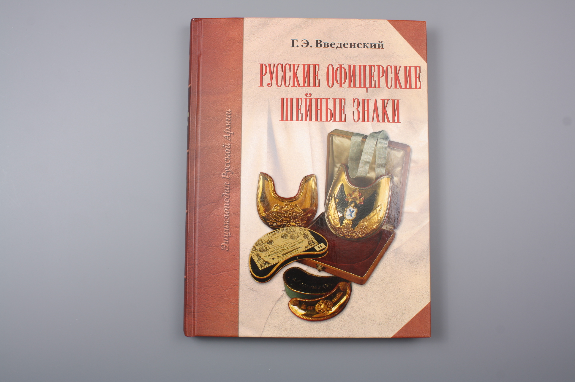 Книга "Русские офицерские шейные знаки", Россия.