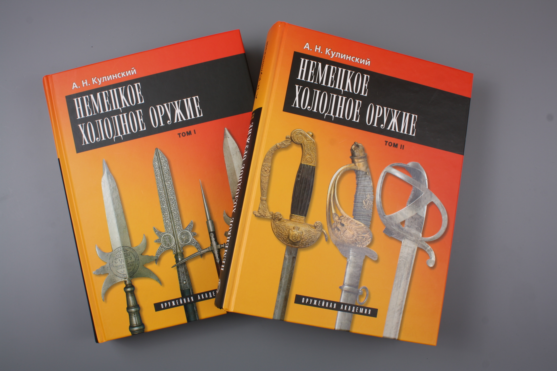 Книга "Немецкое холодное оружие" 2 тома, Россия.