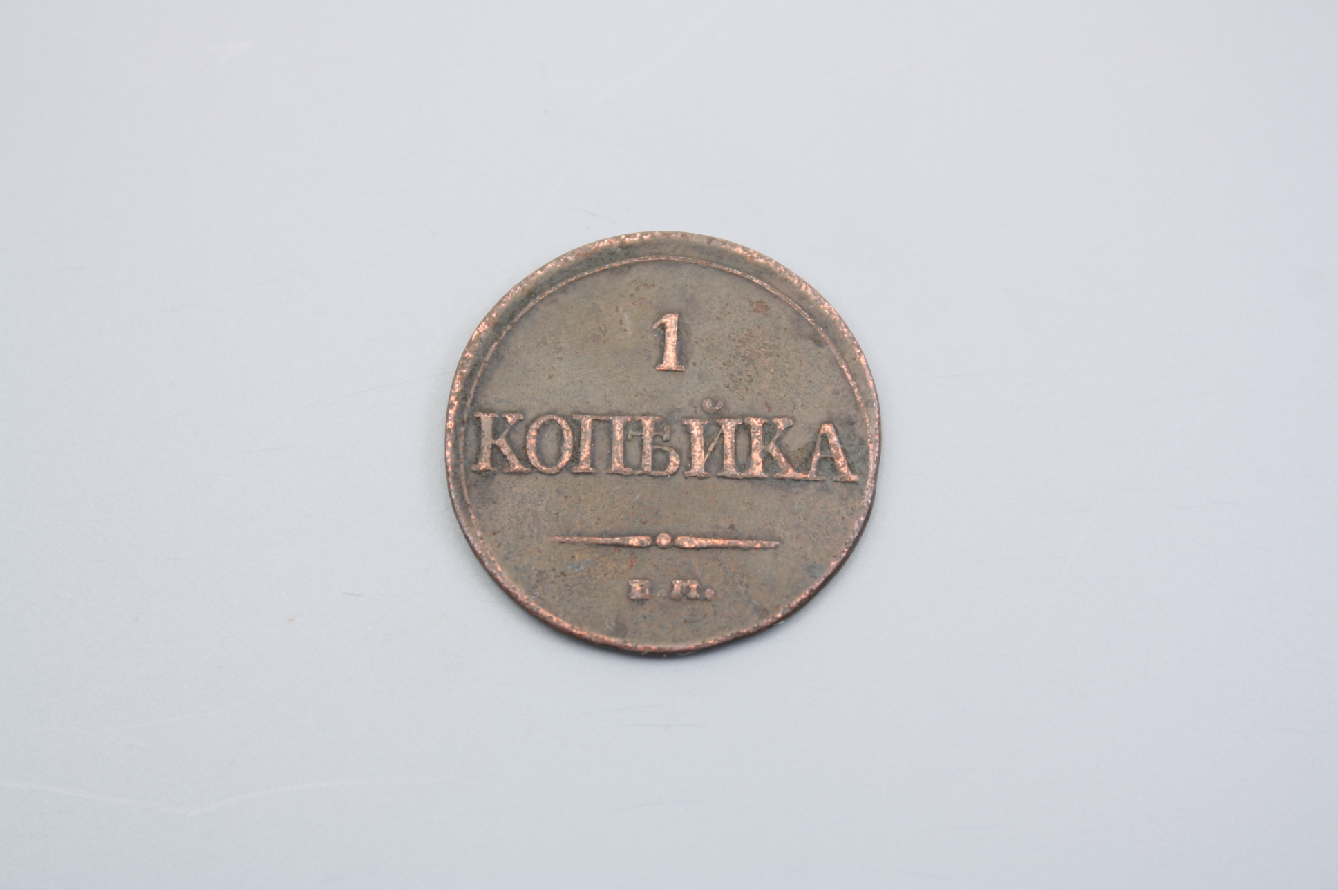 Монета 1 копейка 1832 год, Россия.