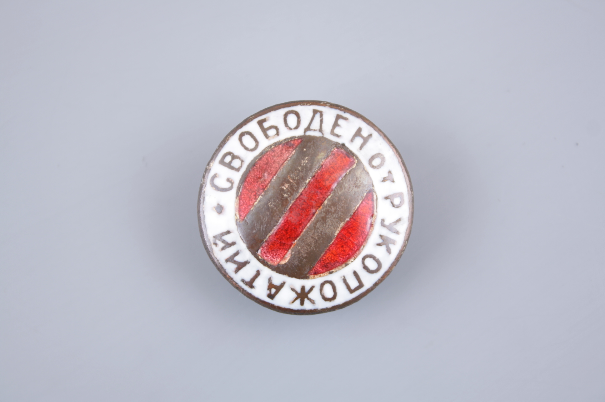 Знак "СВОБОДЕН от РУКОПОЖАТИЙ" 1920-е гг., СССР. Знак "СВОБОДЕН от РУКОПОЖАТИЙ" 1920-е гг., СССР.