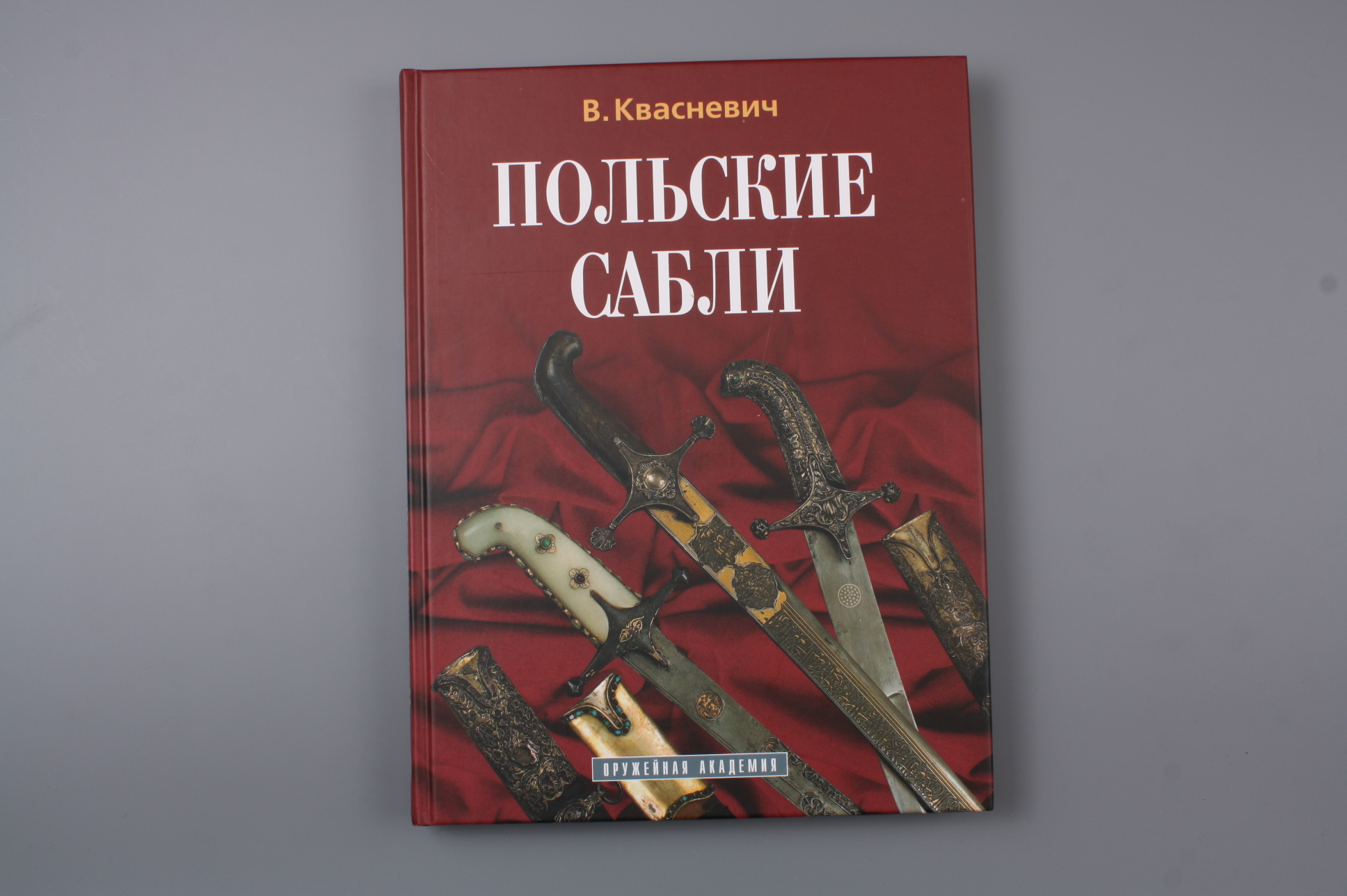 Книга "Польские сабли", Россия.