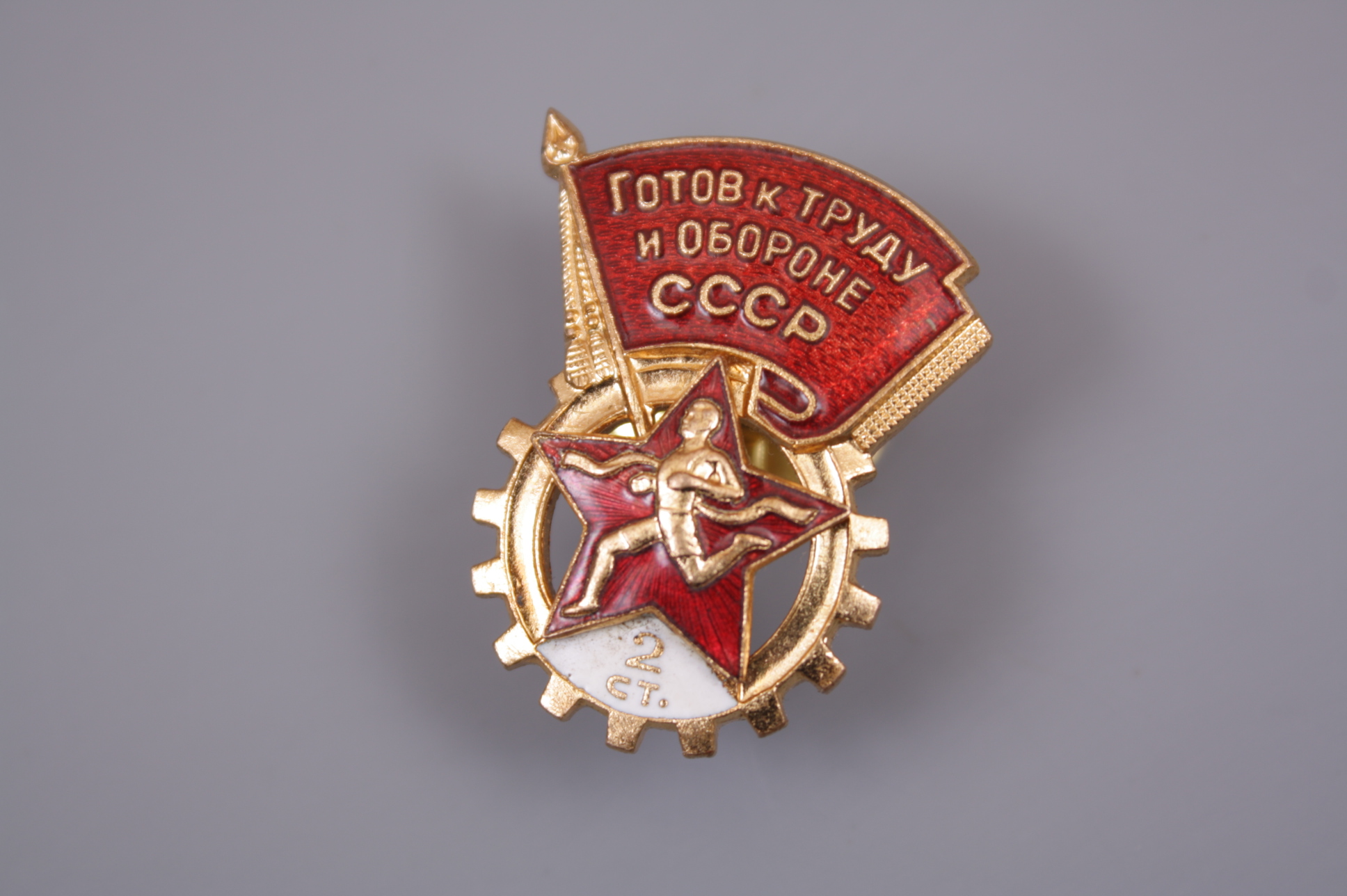 Знак ГТО 2 ст., СССР.