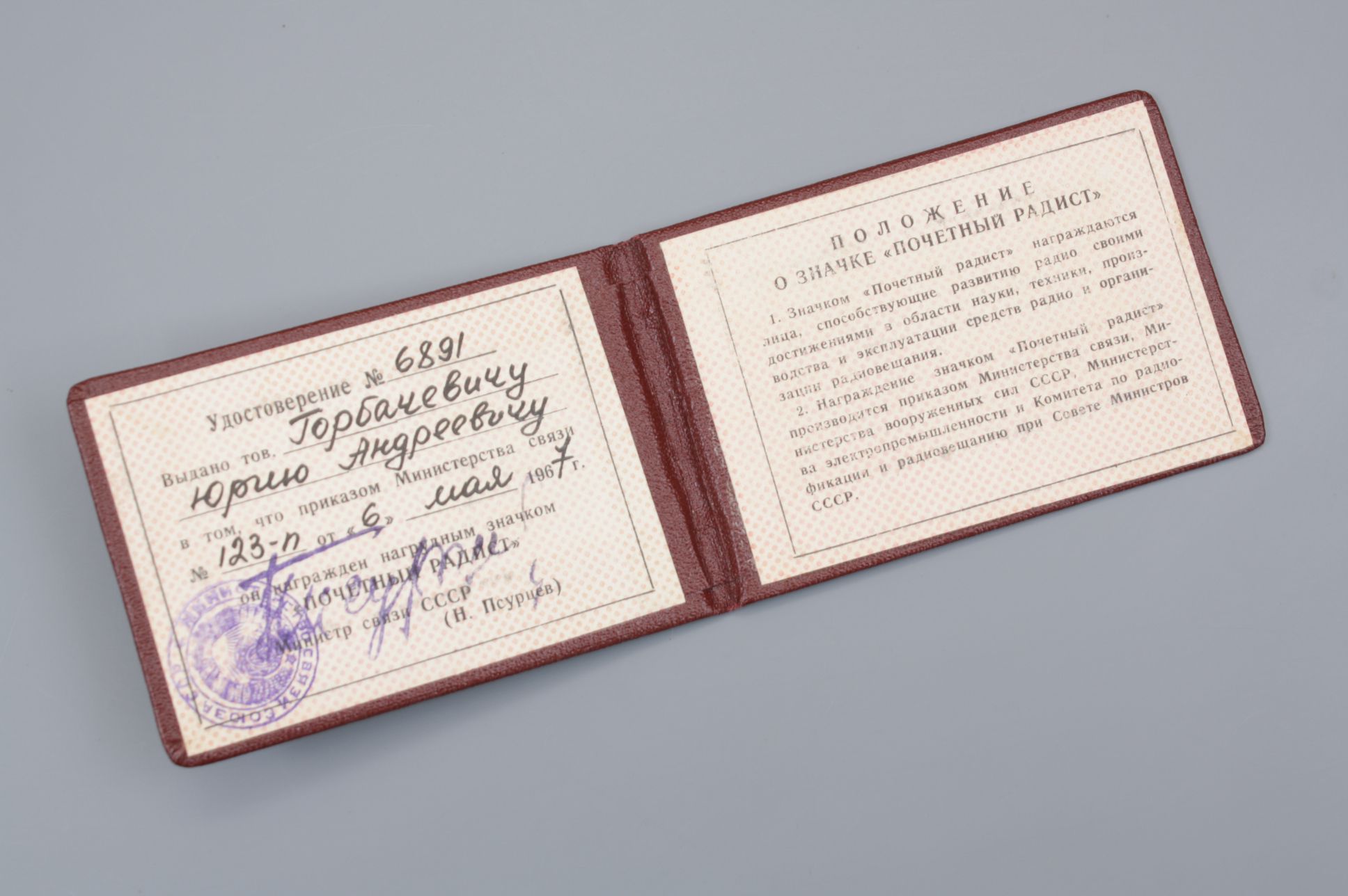Знак "Почетный радист СССР" с удостоверением, 1967 год, ММД. Знак "Почетный радист СССР" с удостоверением, 1967 год, ММД.