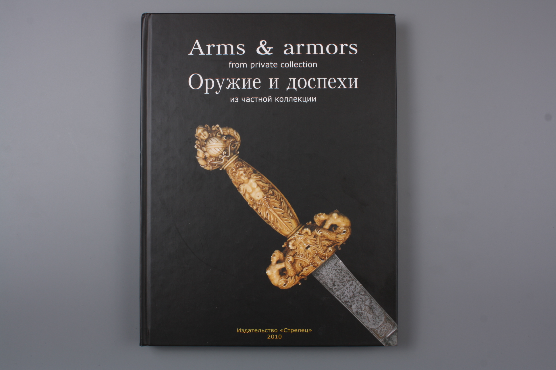 Книга "ОРУЖИЕ И ДОСПЕХИ из частной коллекции", Россия.
