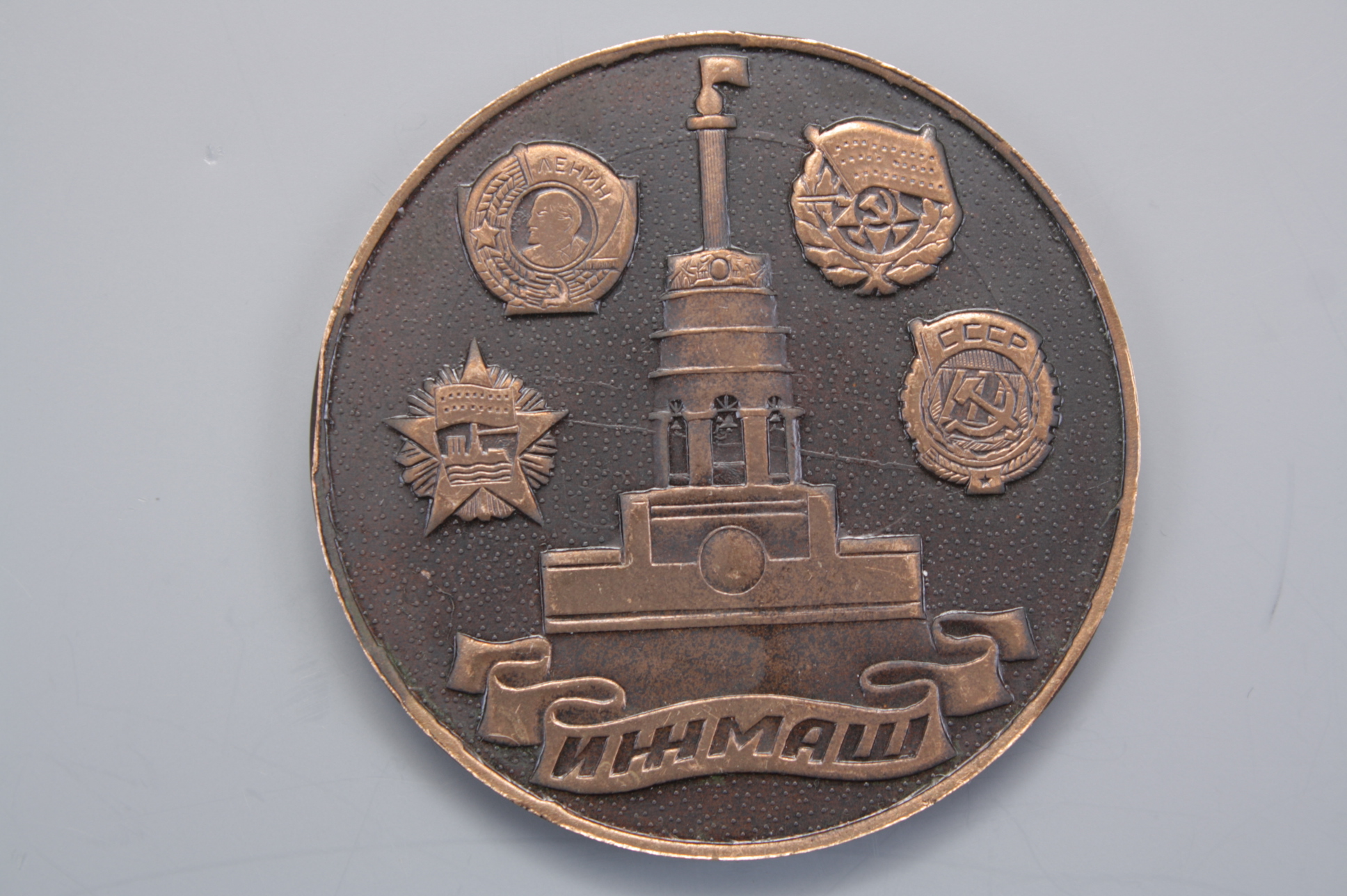 Медаль юбилейная "50 лет УПРАВЛЕНИЕ ГЛАВНОГО ТЕХНОЛОГА", СССР.
