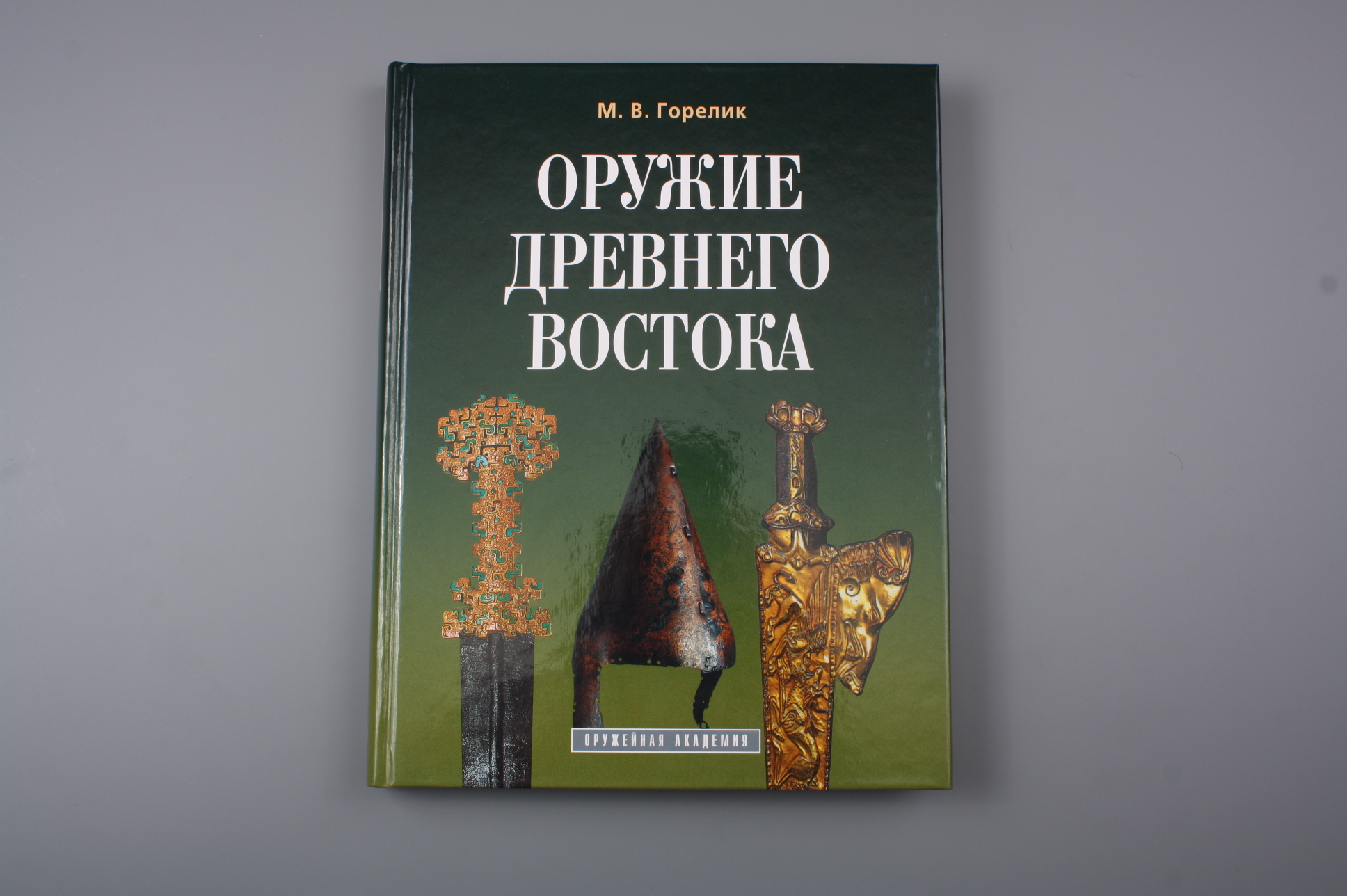 Книга "Оружие Древнего Востока", Россия.