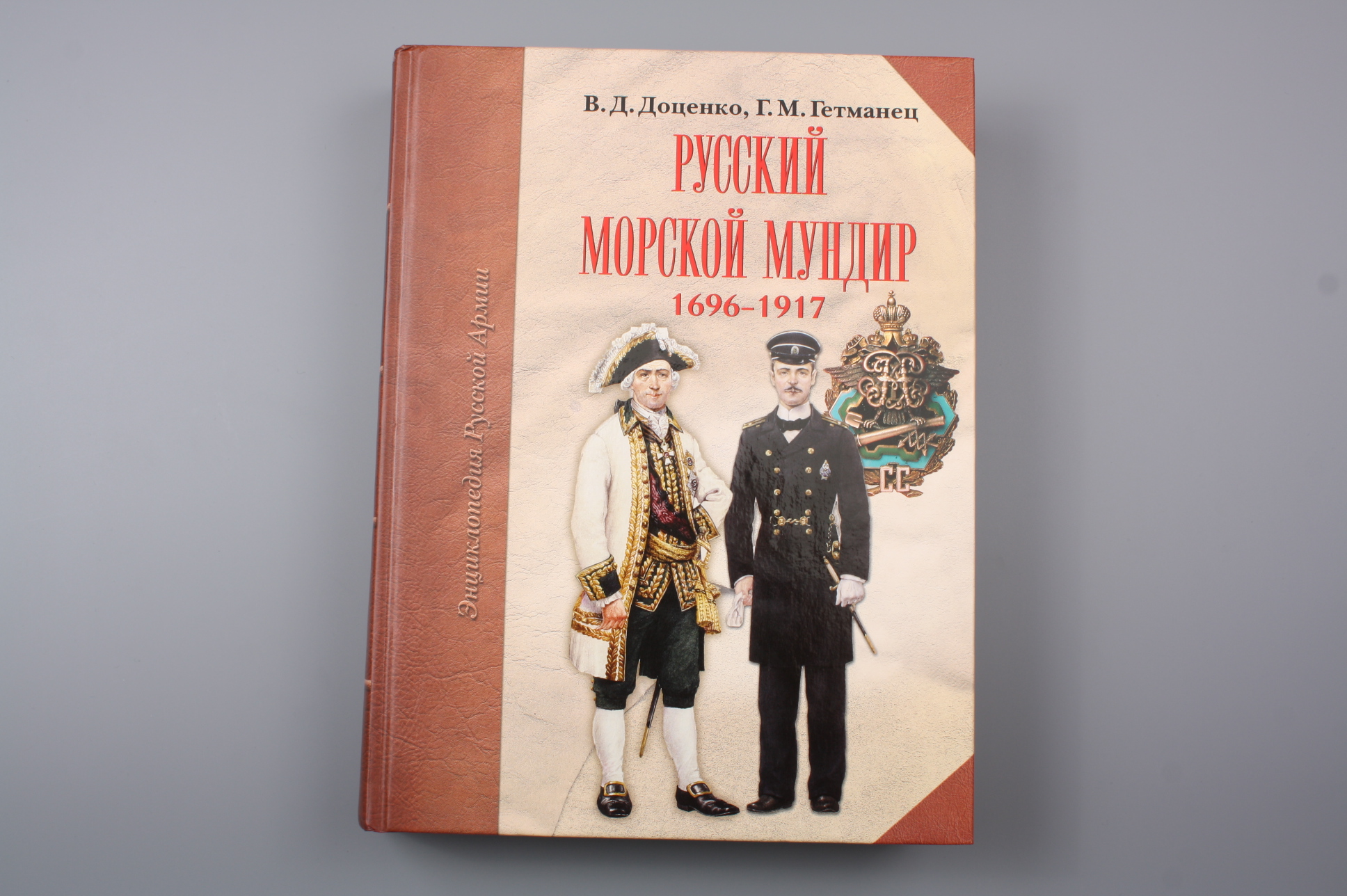 Книга "Русский морской мундир 1696-1917 гг.", Россия.
