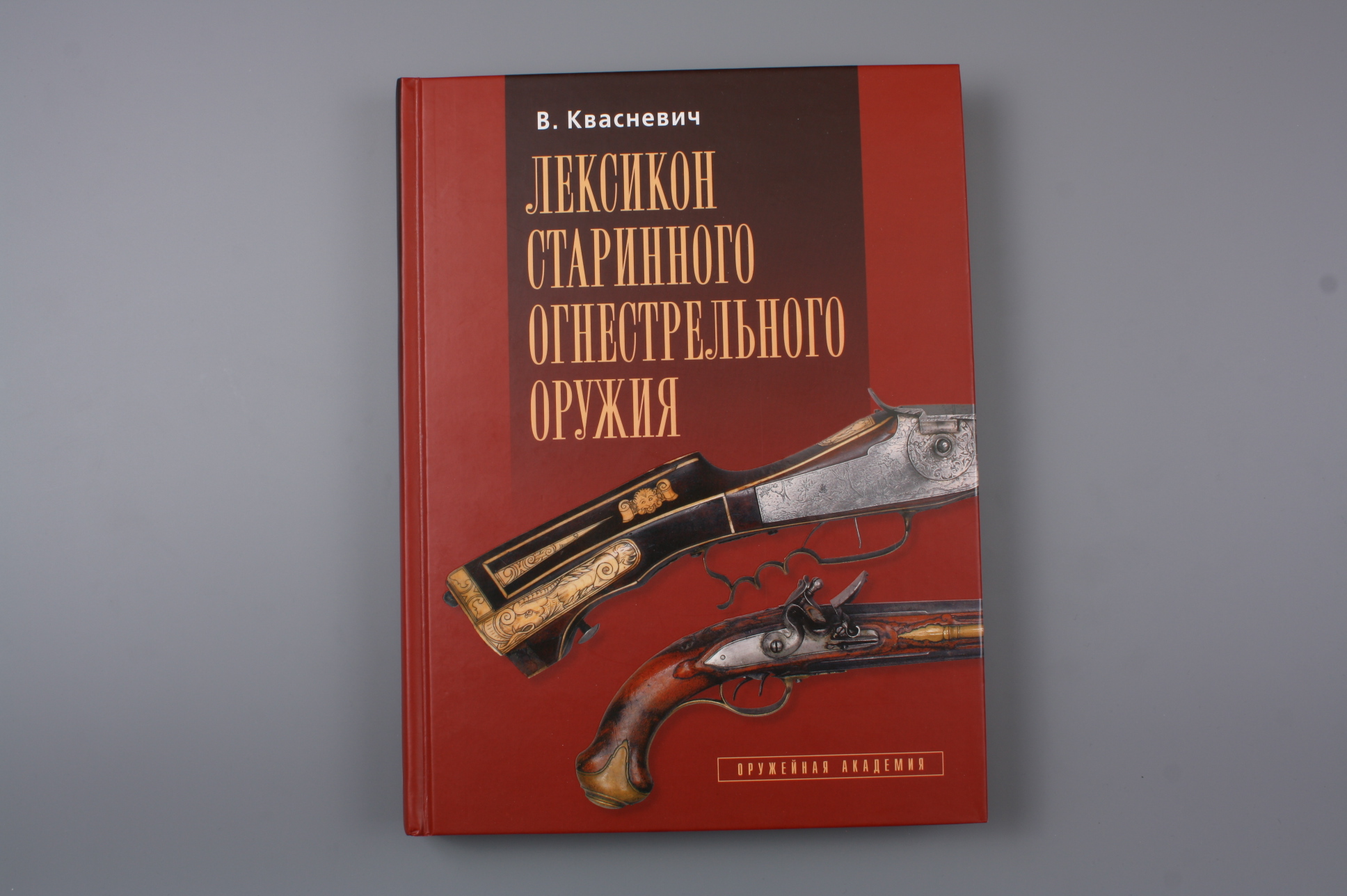 Книга "Лексикон старинного огнестрельного оружия", Россия.