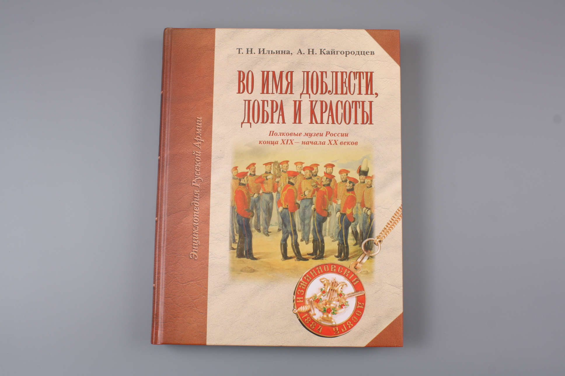 Книга "Во имя доблести, добра и ррасоты", Россия.